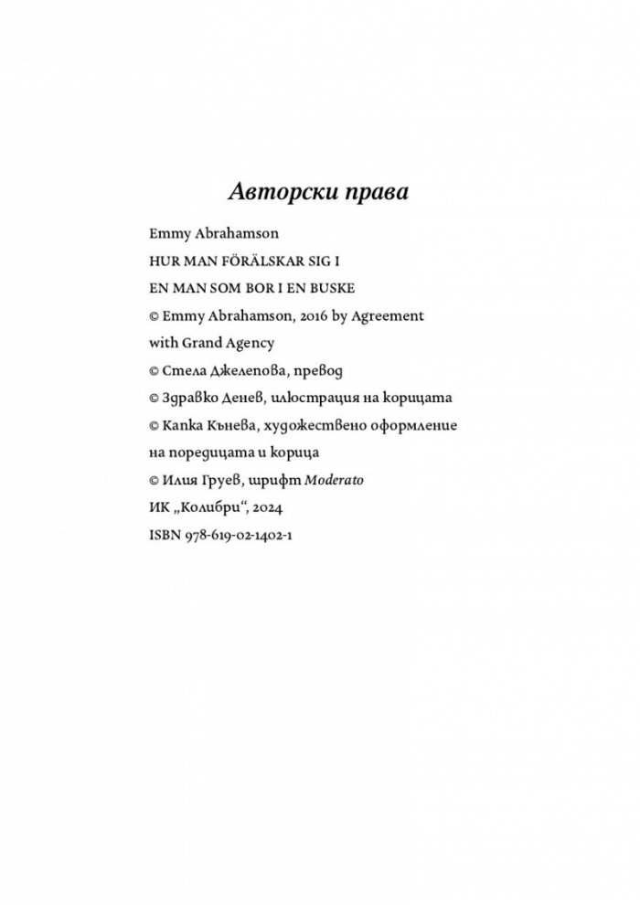 Как да се влюбиш в мъж, който живее в храст
