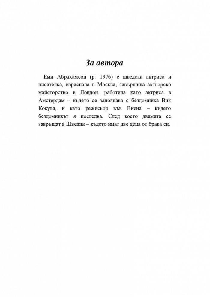 Как да се влюбиш в мъж, който живее в храст