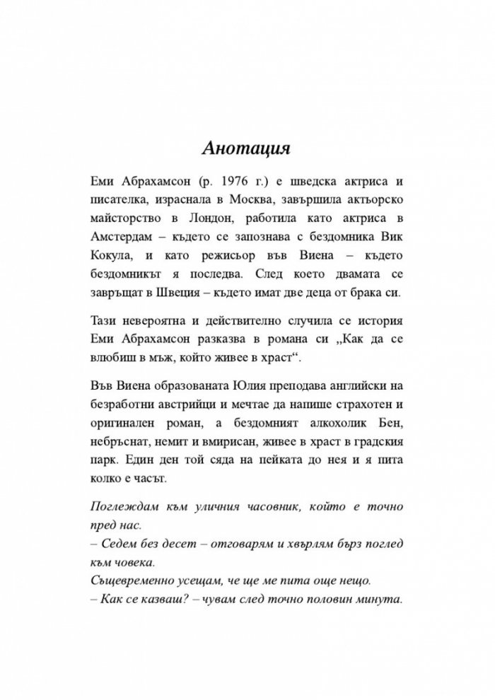 Как да се влюбиш в мъж, който живее в храст