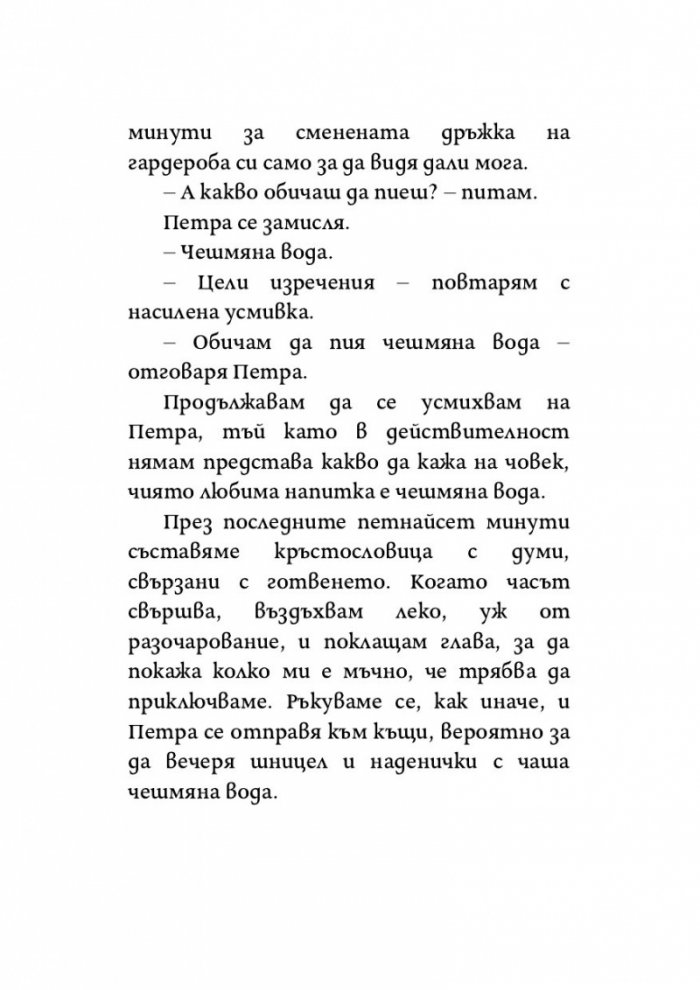 Как да се влюбиш в мъж, който живее в храст