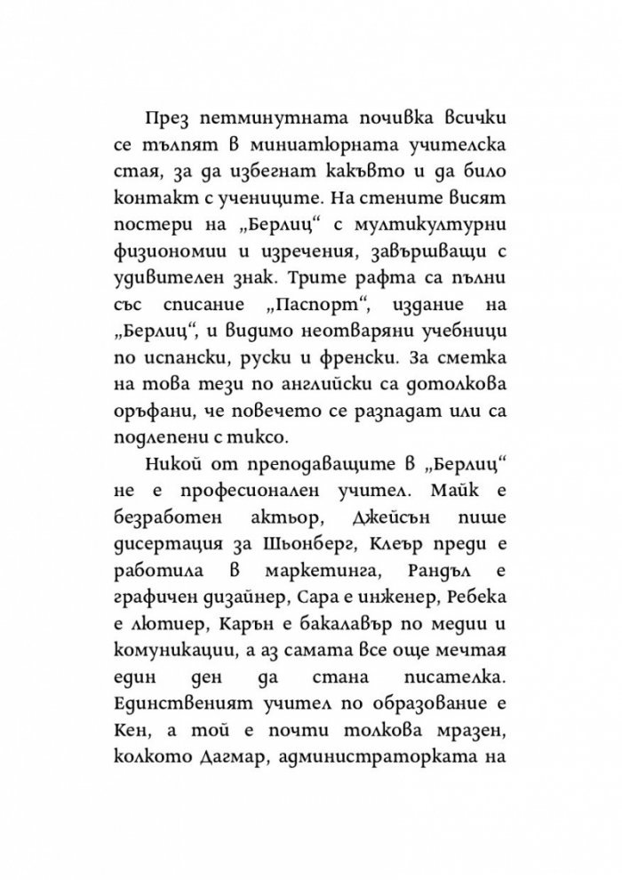 Как да се влюбиш в мъж, който живее в храст