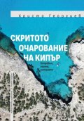Скритото очарование на Кипър