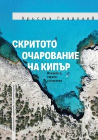 Скритото очарование на Кипър