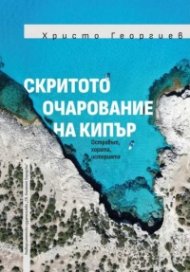 Скритото очарование на Кипър