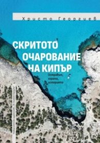 Скритото очарование на Кипър