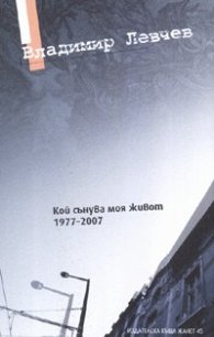 Кой сънува моя живот. Избрани стихотворения /1977-2007/