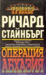 Операция "Абхазия"
