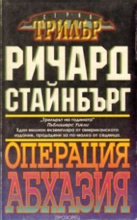 Операция "Абхазия"