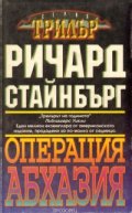 Операция "Абхазия"