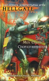 Споразумението/ Hellgate # 3