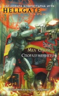 Споразумението/ Hellgate # 3