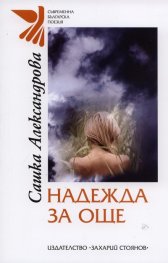 Надежда за още