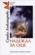 Надежда за още