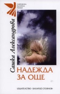 Надежда за още