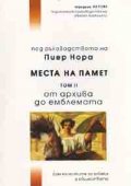 Места на памет Т.II: От архива до емблемата