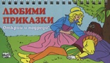 Открий и подреди! Любими приказки