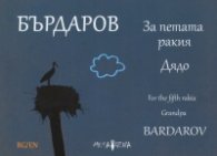 За петата ракия. Дядо