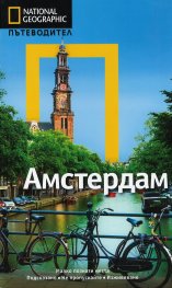 Пътеводител Амстердам/ National Geographic