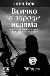 Всичко е заради исляма