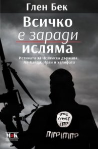 Всичко е заради исляма