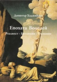 Епохата Водолей: Реалност - Еволюция - Съзнание