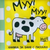 Муу! Муу! Книжка за баня
