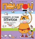 Котаракът Помпон и малките, но горди птички (весели картинки, смешки и игри)