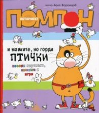 Котаракът Помпон и малките, но горди птички (весели картинки, смешки и игри)