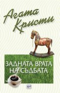 Задната врата на съдбата