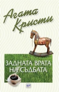 Задната врата на съдбата