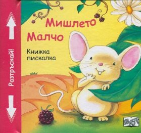 Мишлето Малчо. Книжка пискалка