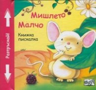 Мишлето Малчо. Книжка пискалка