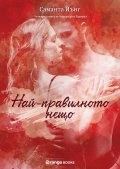Най-правилното нещо: Кн.4 от поредицата Хартуел