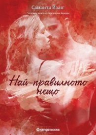 Най-правилното нещо: Кн.4 от поредицата Хартуел