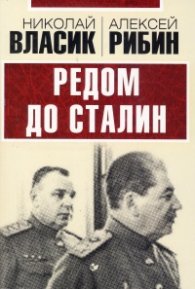 Редом до Сталин