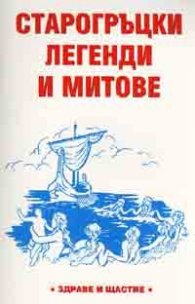 Старогръцки легенди и митове