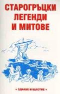 Старогръцки легенди и митове