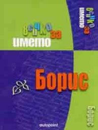 Всичко за името Борис