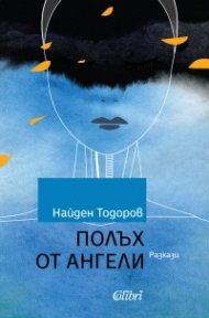 Полъх от ангели