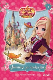 Regal Academy 1: Училище за приказки