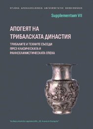 Апогеят на трибалската династия