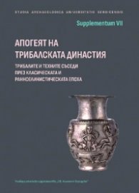 Апогеят на трибалската династия