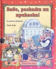 Бабо, разкажи ни приказка! За дивите животни