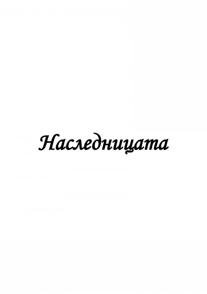 Наследницата