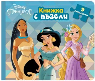 Принцеси/ Книжка с пъзели