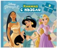 Принцеси/ Книжка с пъзели