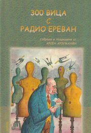300 вица с Радио Ереван