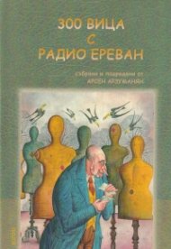 300 вица с Радио Ереван
