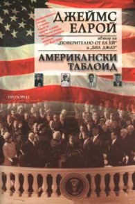 Американски таблоид