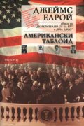 Американски таблоид